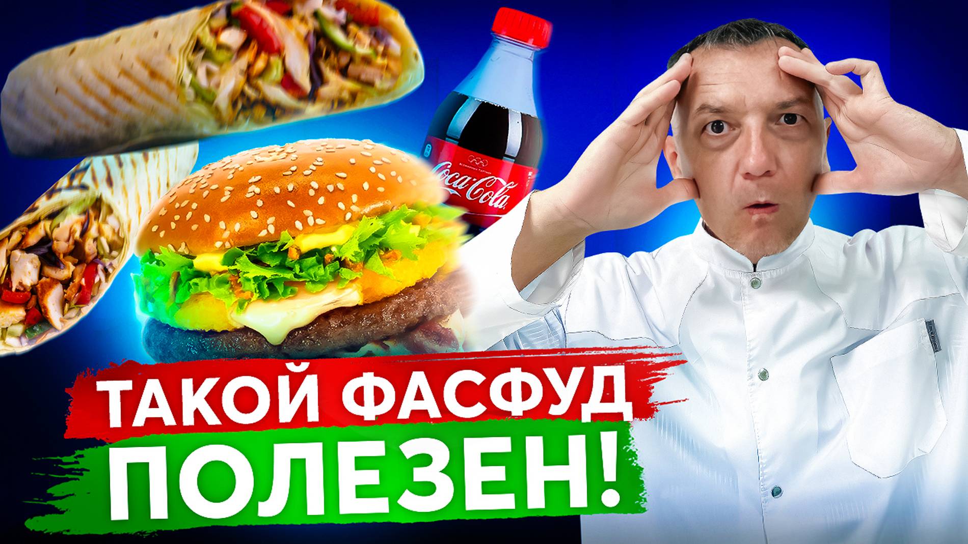 Какой ФАСТФУД полезен? А какой наносит непоправимый вред?!