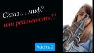 Сглаз... что за этим стоит? Можно ли себе помочь? Запись онлайн-встречи. Часть 1