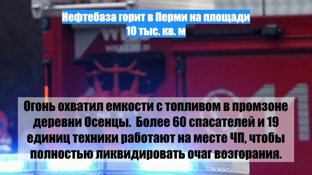 Нефтебаза горит в Перми на площади 10 тыс. кв. м