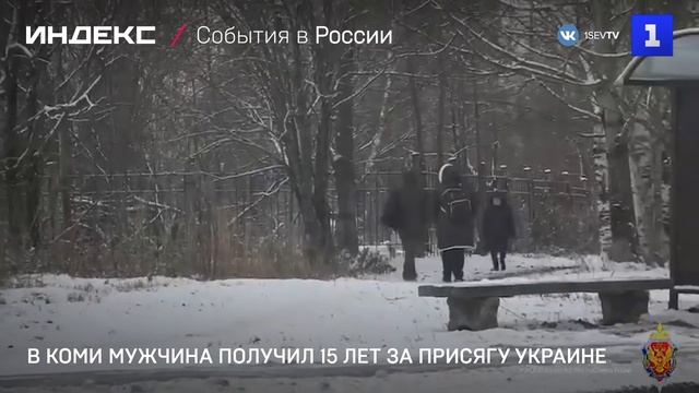 В Коми мужчина получил 15 лет за присягу Украине