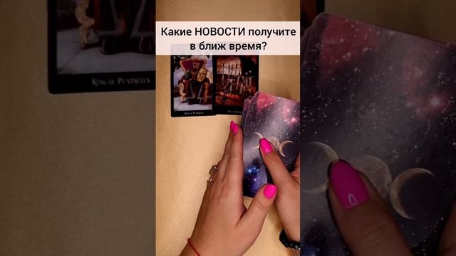 ТАРО Раскроет все тайны вашего будущего 🔮 Гадание на будущее Расклад таро мечты #shorts #тароонлайн