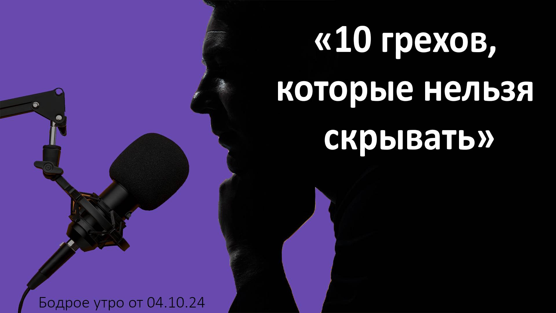 Бодрое утро 04.10 - «10 грехов, которые нельзя скрывать»