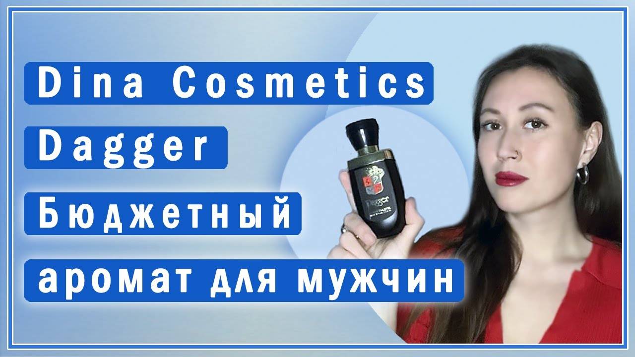 Бюджетный мужской парфюм Dina Cosmetics Dagger. Мягкий аромат в восточном стиле.