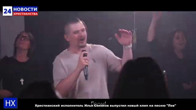 НХ: Христианский исполнитель Илья Силаков выпустил новый клип на песню "Лев"