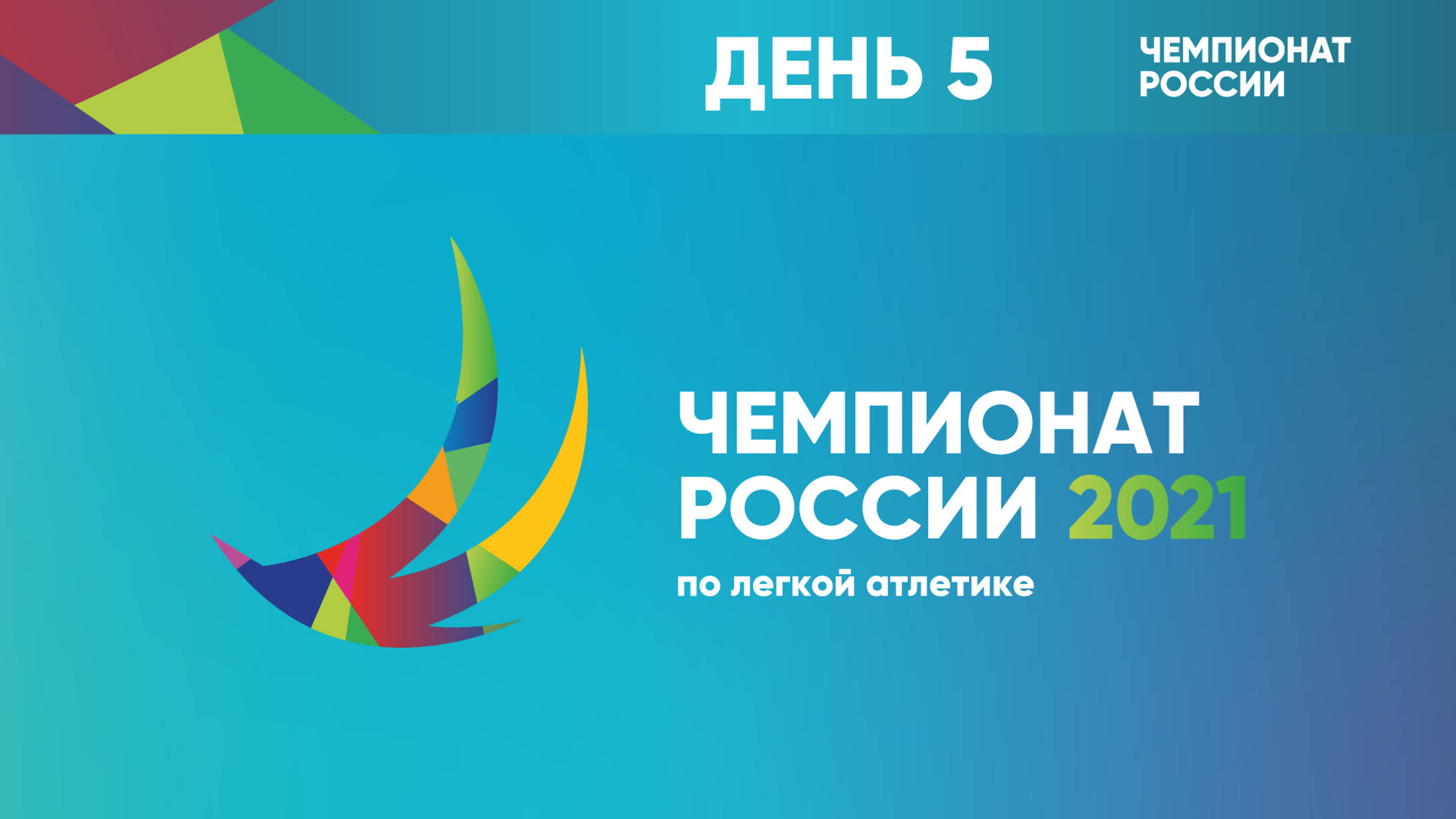 Чемпионат России 2021 - 5 день