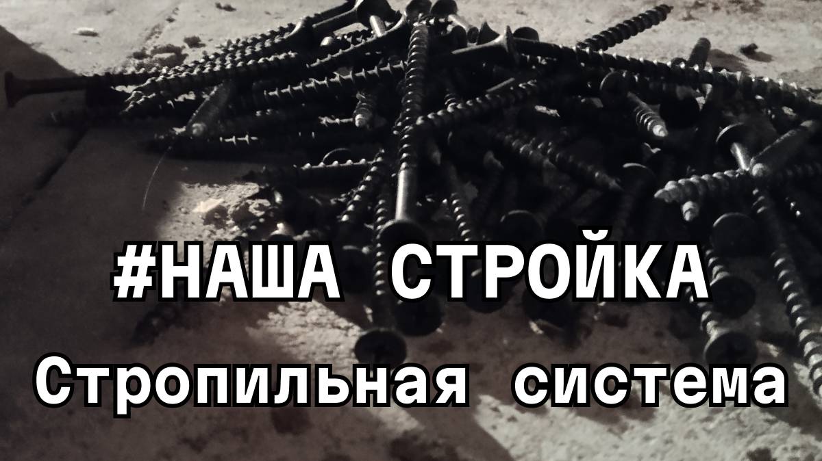 Строим сыроварню с дегустационным залом и камином. Монтаж стропильной системы крыши.