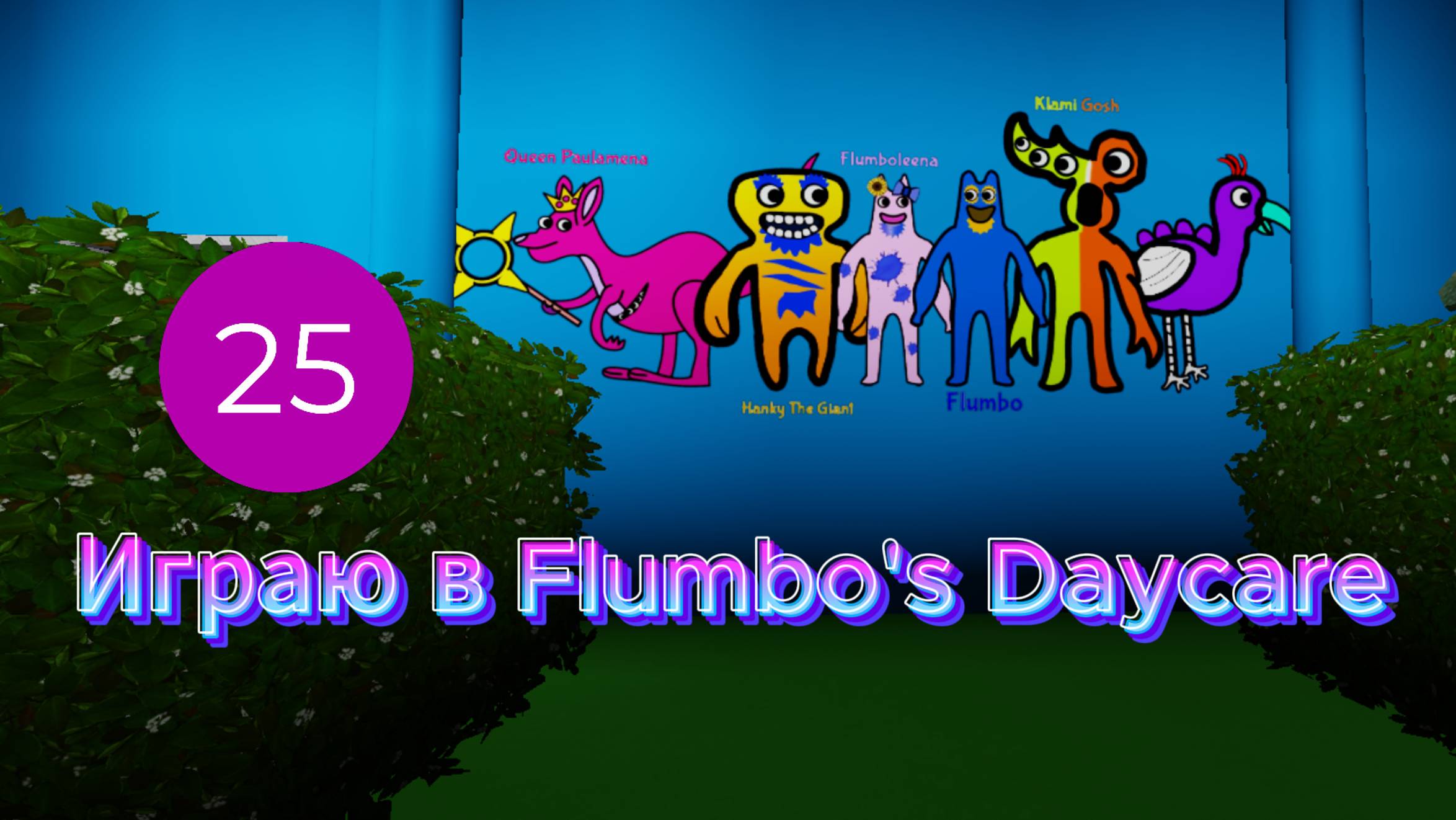 Играю в Flumbo's Daycare I Роблокс