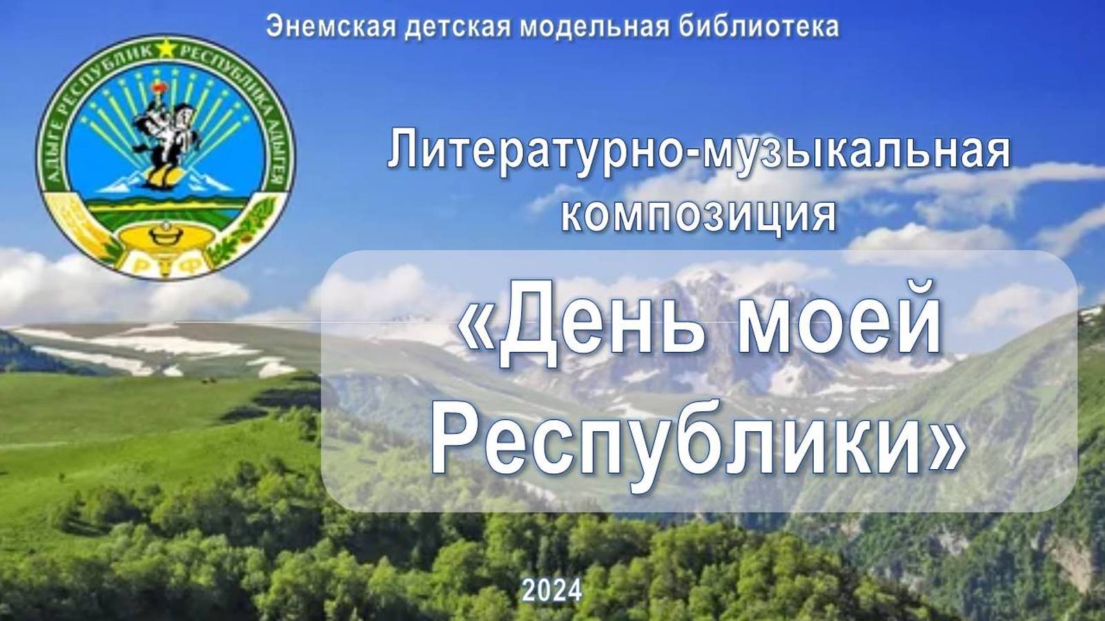 4 октября 2024 г. Литературно-музыкальная композиция «День моей Республики». ЭДМБ