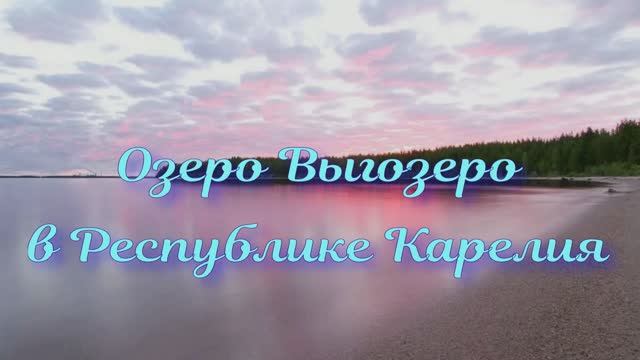 Озеро Выгозеро в Республике Карелия