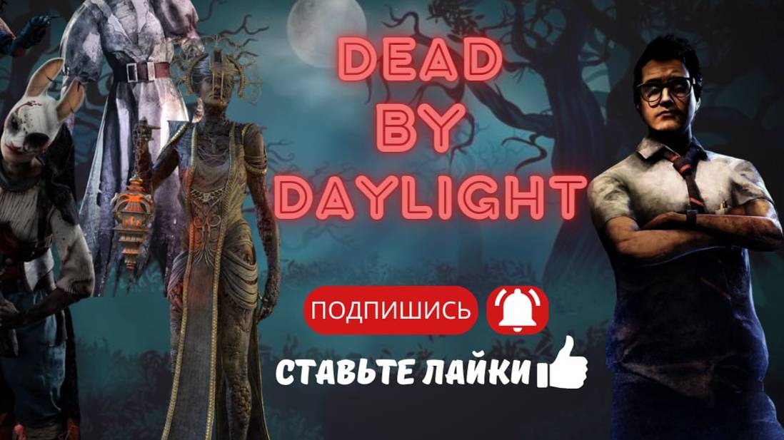 Dead By Daylight ▶ Внезапный стрим по шлак игре))