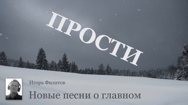 ИГОРЬ ФИЛАТОВ  -  ПРОСТИ