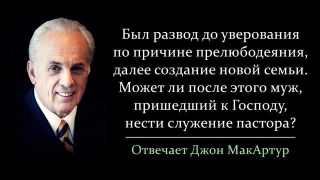 Если был развод до уверования, то может ли такой пастор нести пасторское служение? (Джон МакАртур)