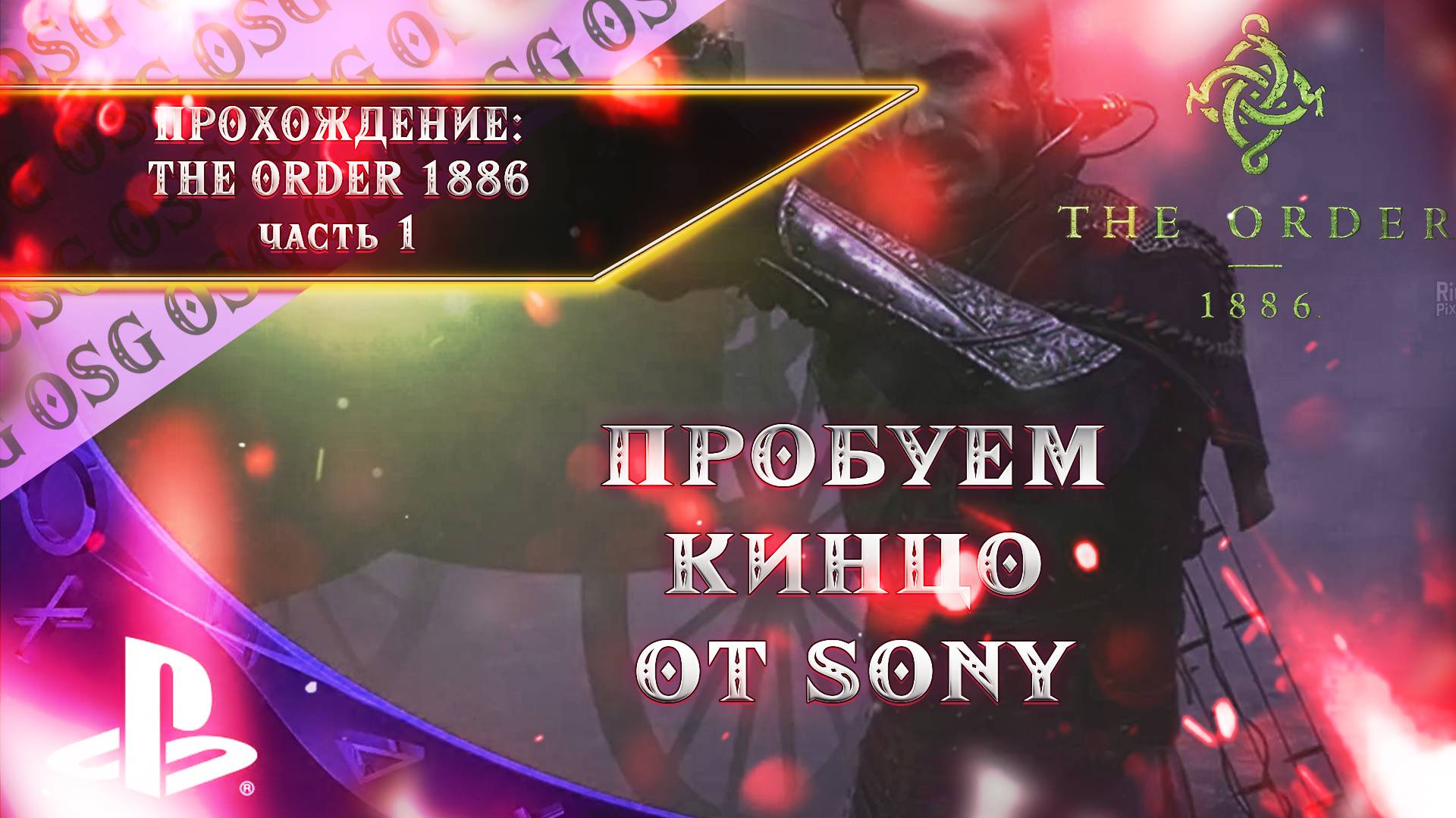 The Order: 1886 Прохождение от OSG