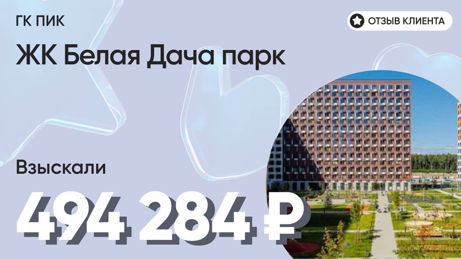 ВЗЫСКАЛИ 494 284 ₽ для клиента из ЖК Белая Дача парк / Недоделки в ремонте / ГК ПИК