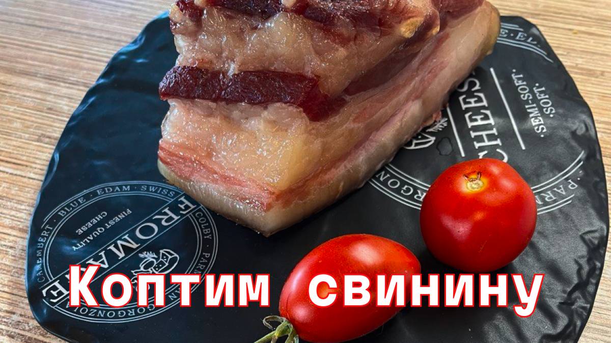 Коптим свинину.