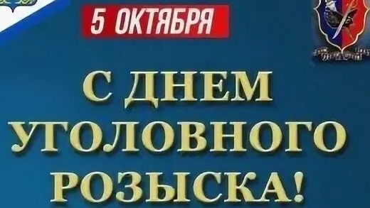 С днём работников уголовного розыска