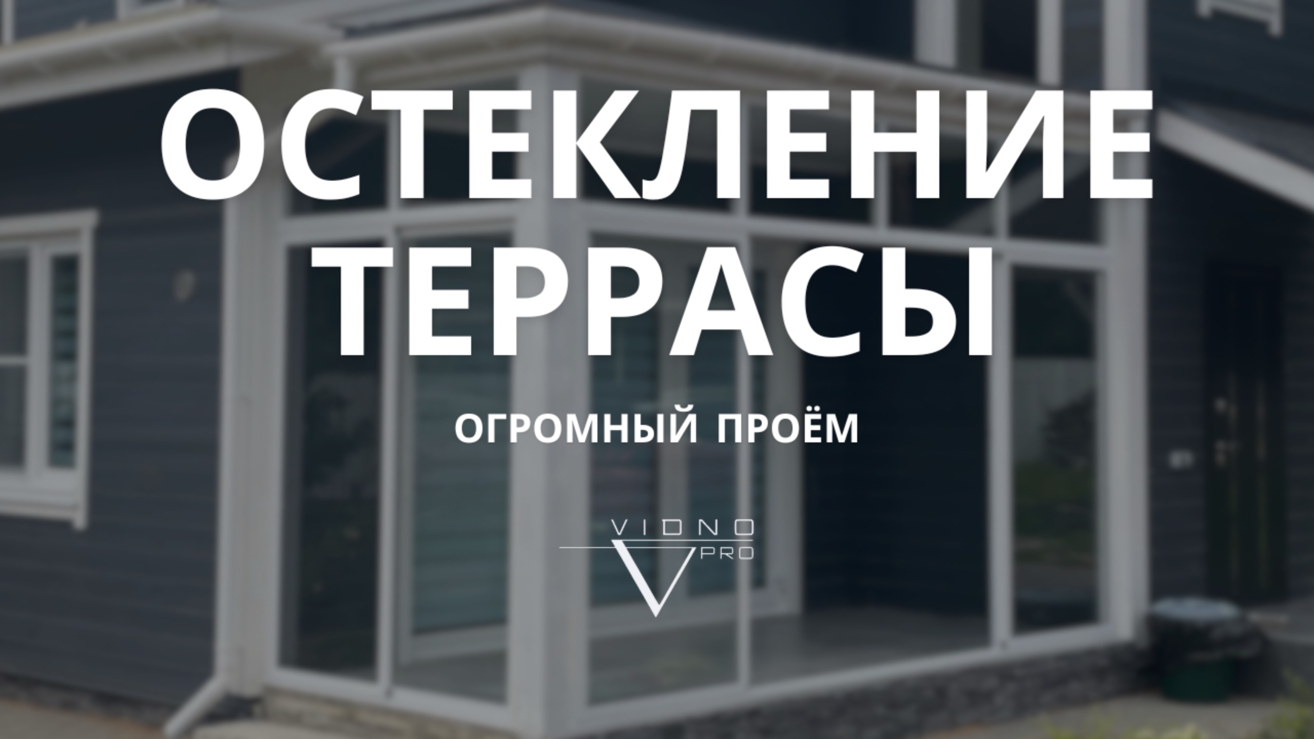 Остекление террас и веранд раздвижными окнами .Профиль