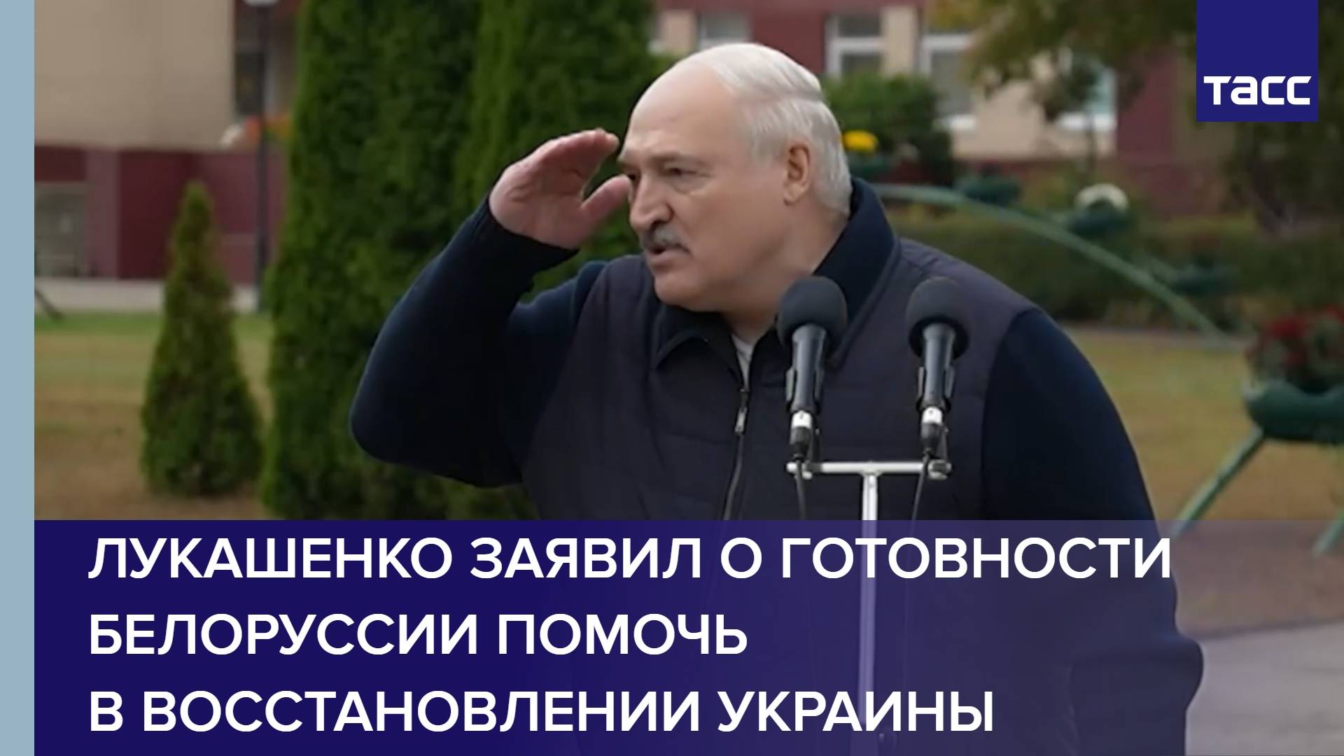 Лукашенко заявил о готовности Белоруссии помочь в восстановлении Украины