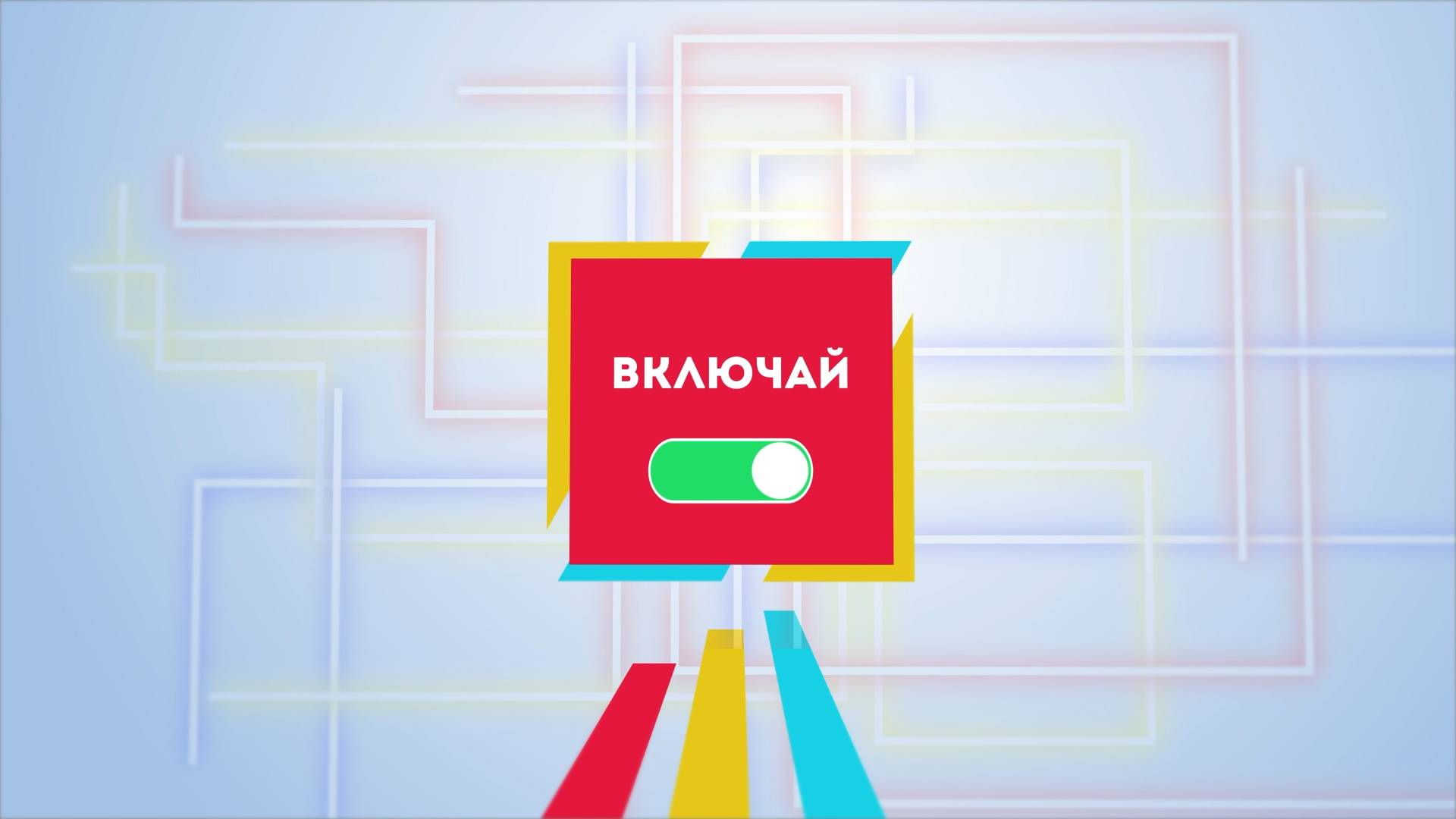 Включай