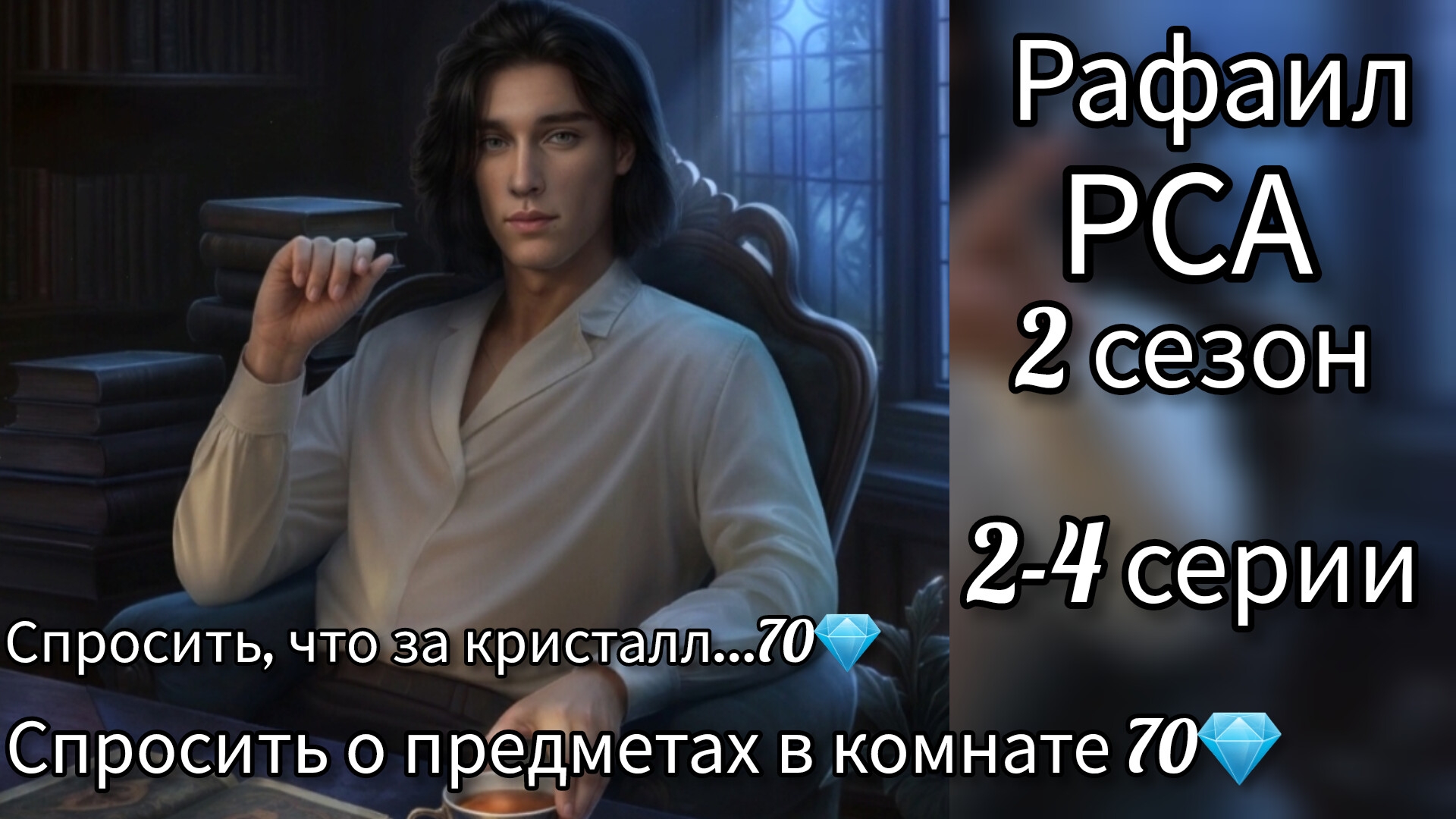 РАФАИЛ РАЗБИТОЕ СЕРДЦЕ АСТРЕИ 2 СЕЗОН 2-4 СЕРИИ. СПРОСИТЬ О ПРЕДМЕТАХ В КОМНАТЕ 70💎.