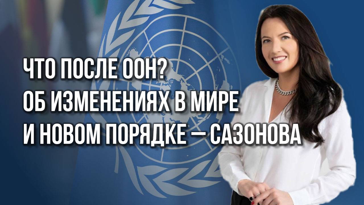 Как изменится мир по итогам войн и какое место в нём займёт Россия — Сазонова о новом порядке