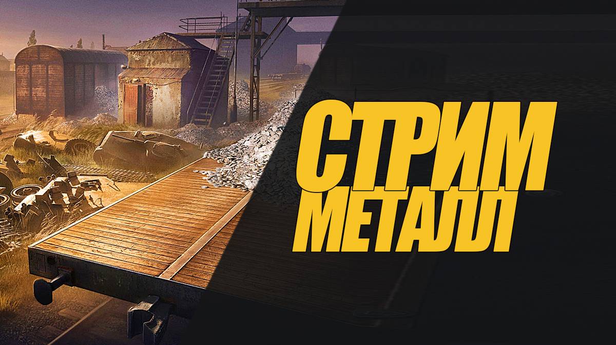 СТРИМ ИГРАЮ ТАНКИ ПО ВАШЕМУ ЗАКАЗУ! МЕТАЛЛ СТРИМ. #миртанков #wot