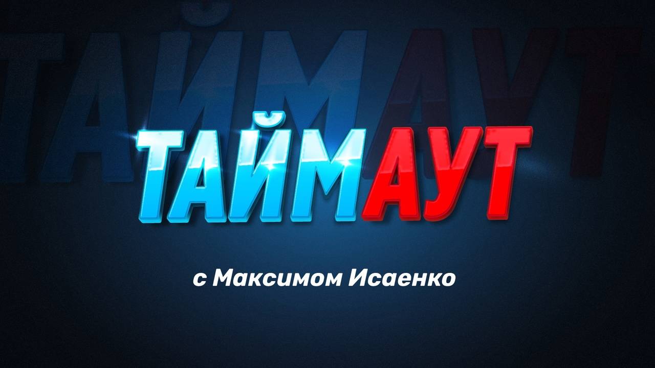 Спортивный дайджест "ТАЙМАУТ с Максимом Исаенко" от 4.10.2024