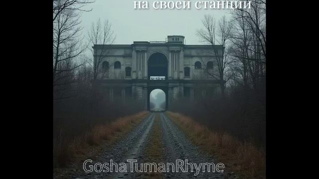 GoshaTumanRhyme - Покой твой нарушен(2024)