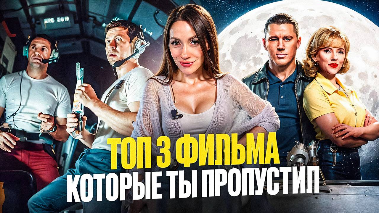 ТОП-3 ИНТЕРЕСНЫХ ФИЛЬМА НА ВЕЧЕР | ЛЕГКИЕ КОМЕДИИ, МОТИВИРУЮЩИЕ БИОГРАФИИ И РОМАНТИКА