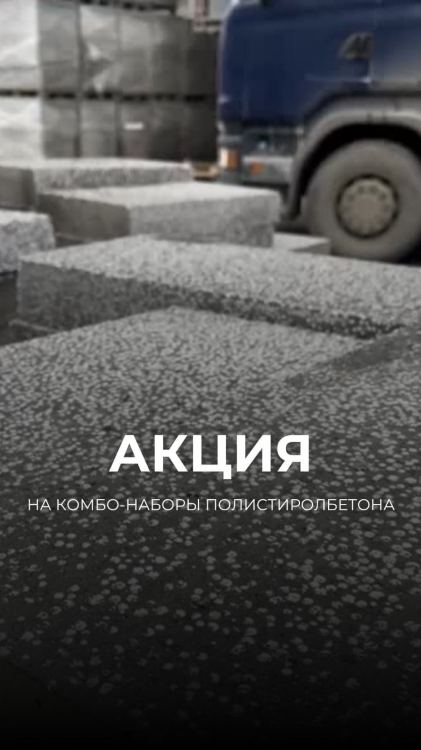 Акция!!! Действуют скидки при покупке полистиролбетона комбо наборами: MINI, MAXI, SUPER MAX!