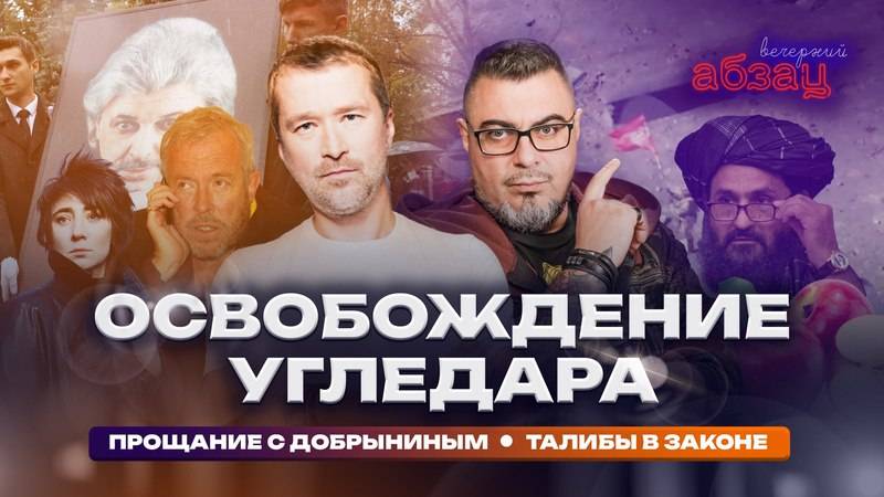 Освобождение Угледара. Талибы в законе. Прощание с Добрыниным