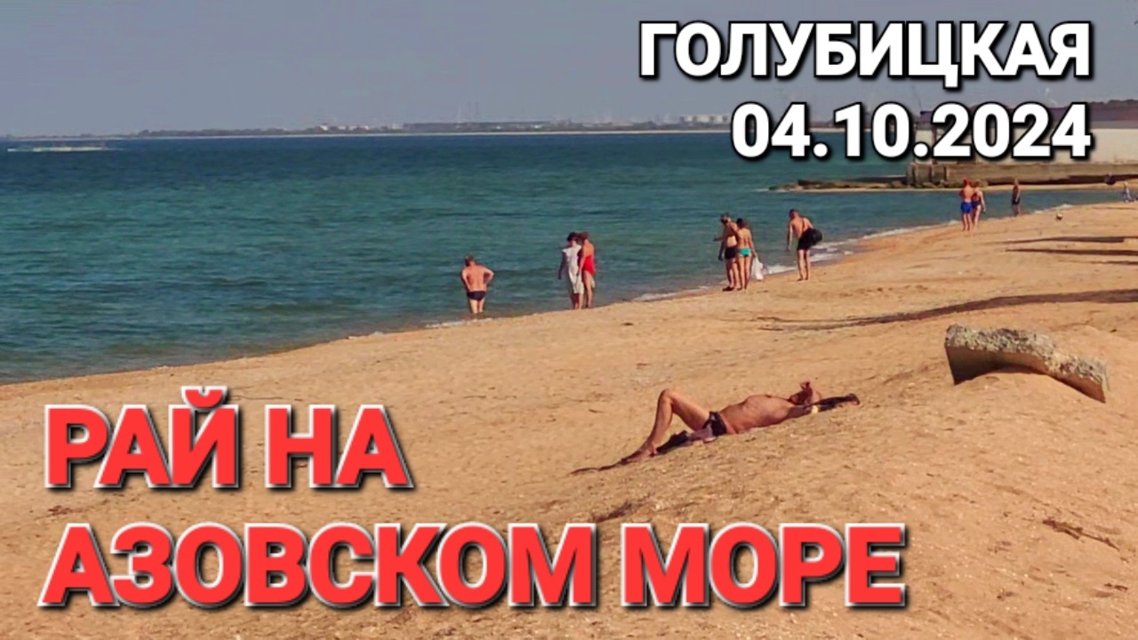 Пт, 4 окт. 2024 #Голубицкая. Температура Азовского моря. Центральный пляж, грязевое озеро.