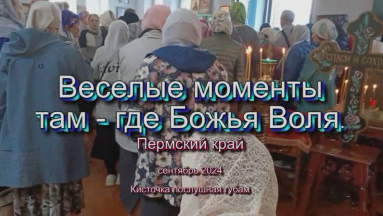 Веселые моменты там - где Божья воля - сентябре 2024