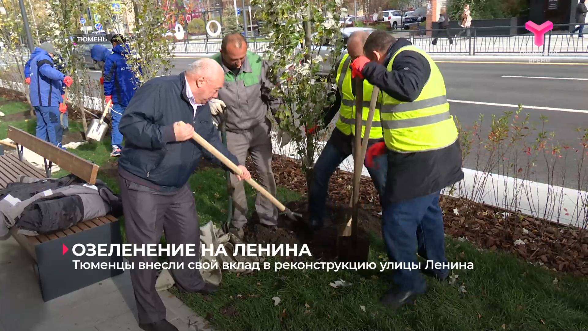 Тюменцы внесли свой вклад в реконструкцию улицы Ленина