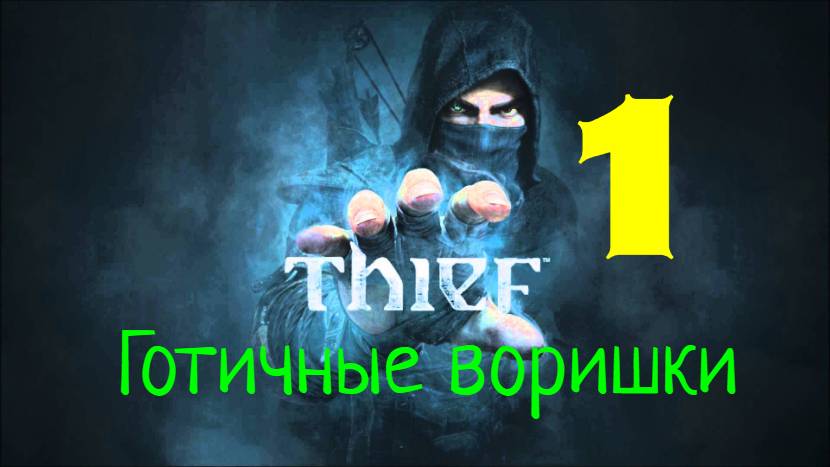 Прохождение Thief 4 без комментариев #1. Готичные воришки.