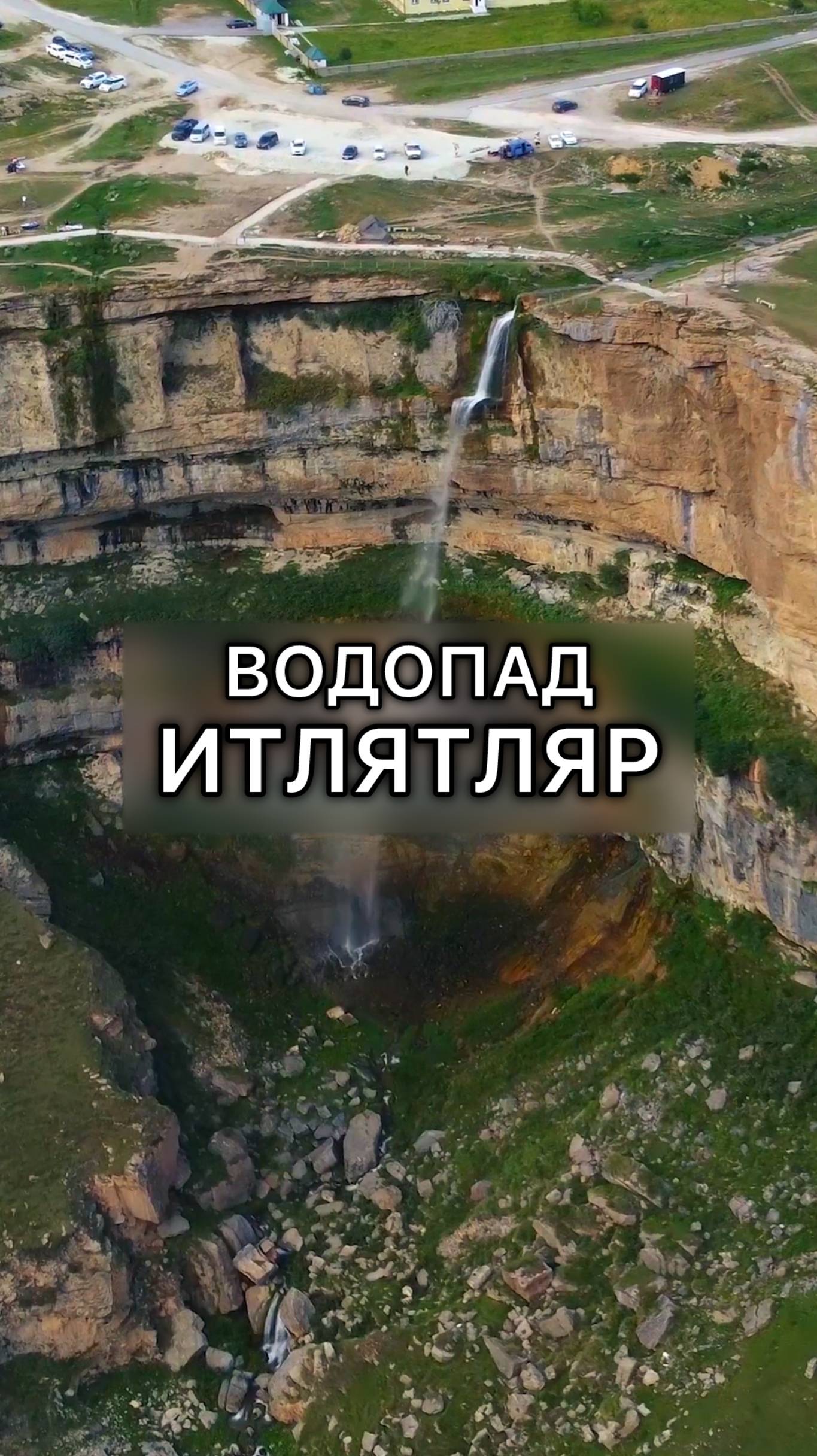 Водопад Итлятляр в Дагестане