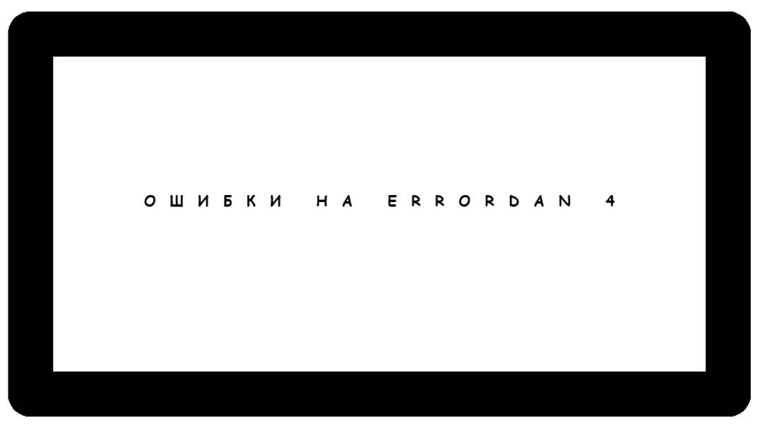 ОШИБКИ НА ERRORDAN 4