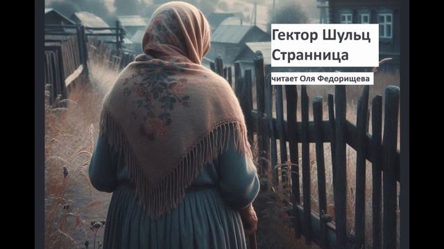 Гектор Шульц "Странница". Жизненная история о милосердии и вере. Читает Оля Федорищева.