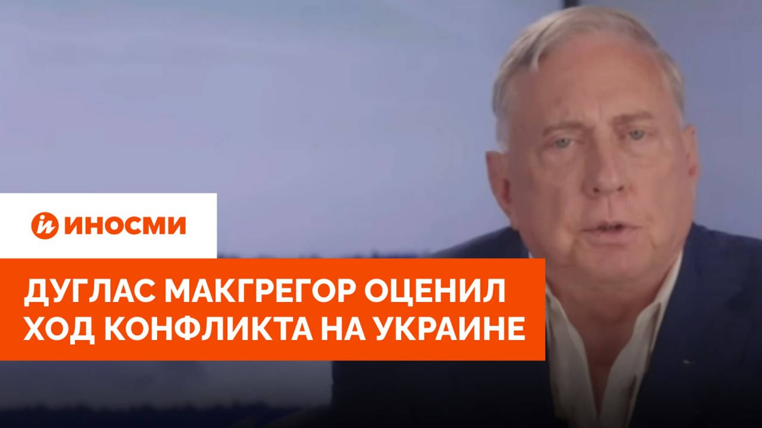 Дойдут до Киева». Дуглас Макгрегор оценил ход конфликта на Украине