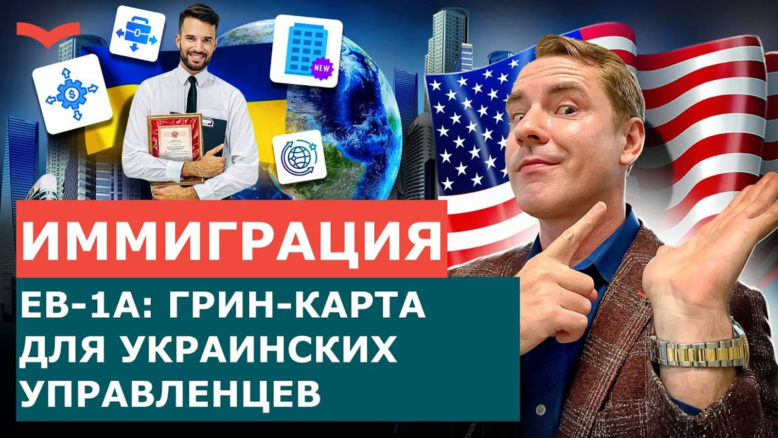 EB-1A ДЛЯ ТОП-МЕНЕДЖЕРОВ: КАК РУКОВОДИТЕЛЯМ ИЗ УКРАИНЫ ПОЛУЧИТЬ ГРИН-КАРТУ США