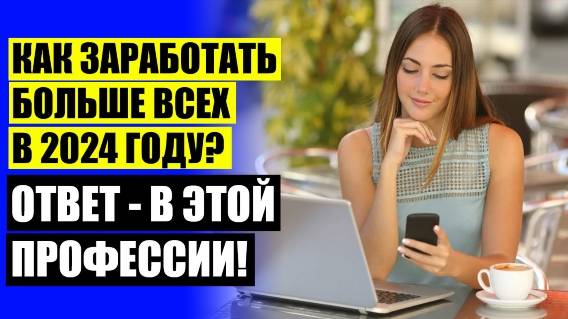 💡 ЛУЧШИЕ ВАРИАНТЫ УДАЛЕННОЙ РАБОТЫ БЕЗ ОПЫТА 🔔 ПРОФЕССИИ БУДУЩЕГО ДЛЯ МУЖЧИН ЧЕРЕЗ 5 ЛЕТ 🎯