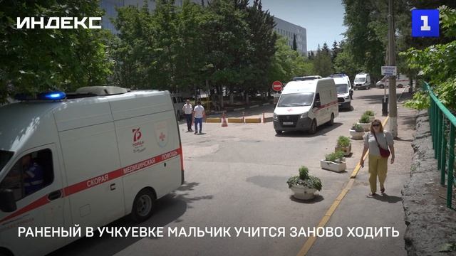 Раненый в Учкуевке мальчик учится заново ходить