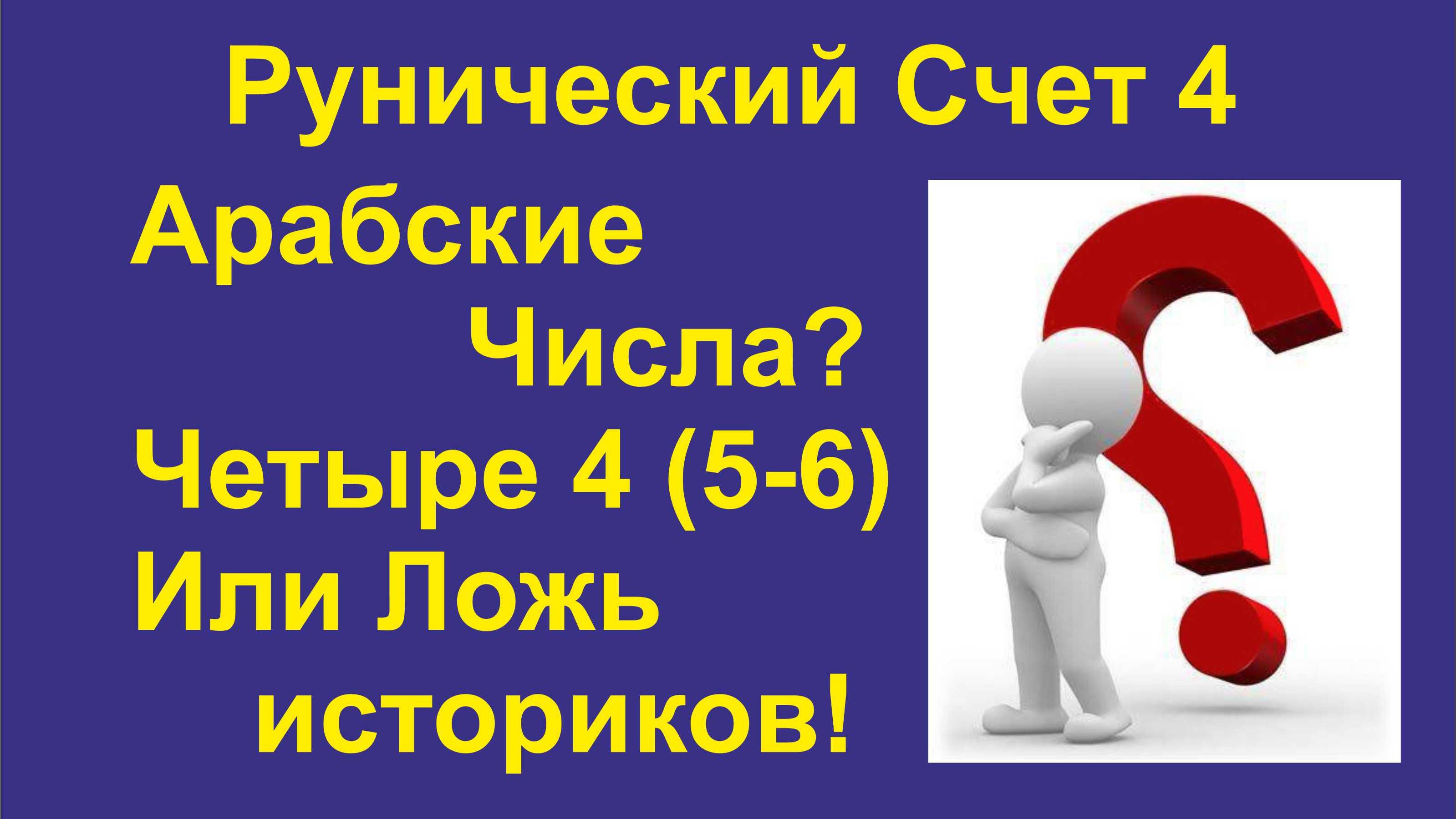 Рунический Счет. Четыре. Почему наши числа Рунические? А не Арабские!