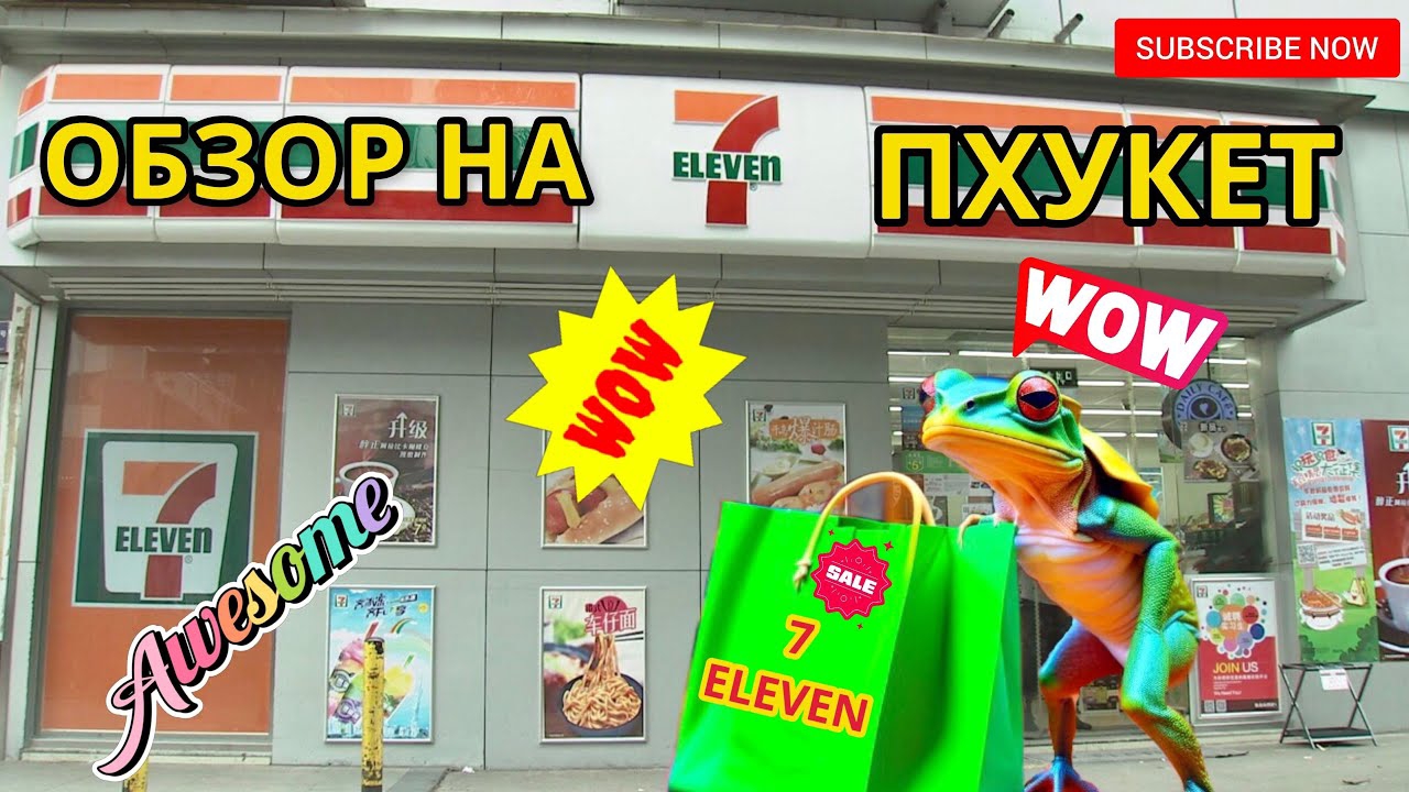 пхукет , обзор на 7 eleven