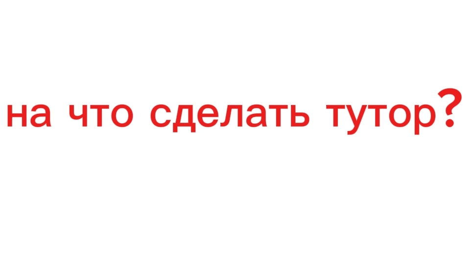 на что сделать тутор?