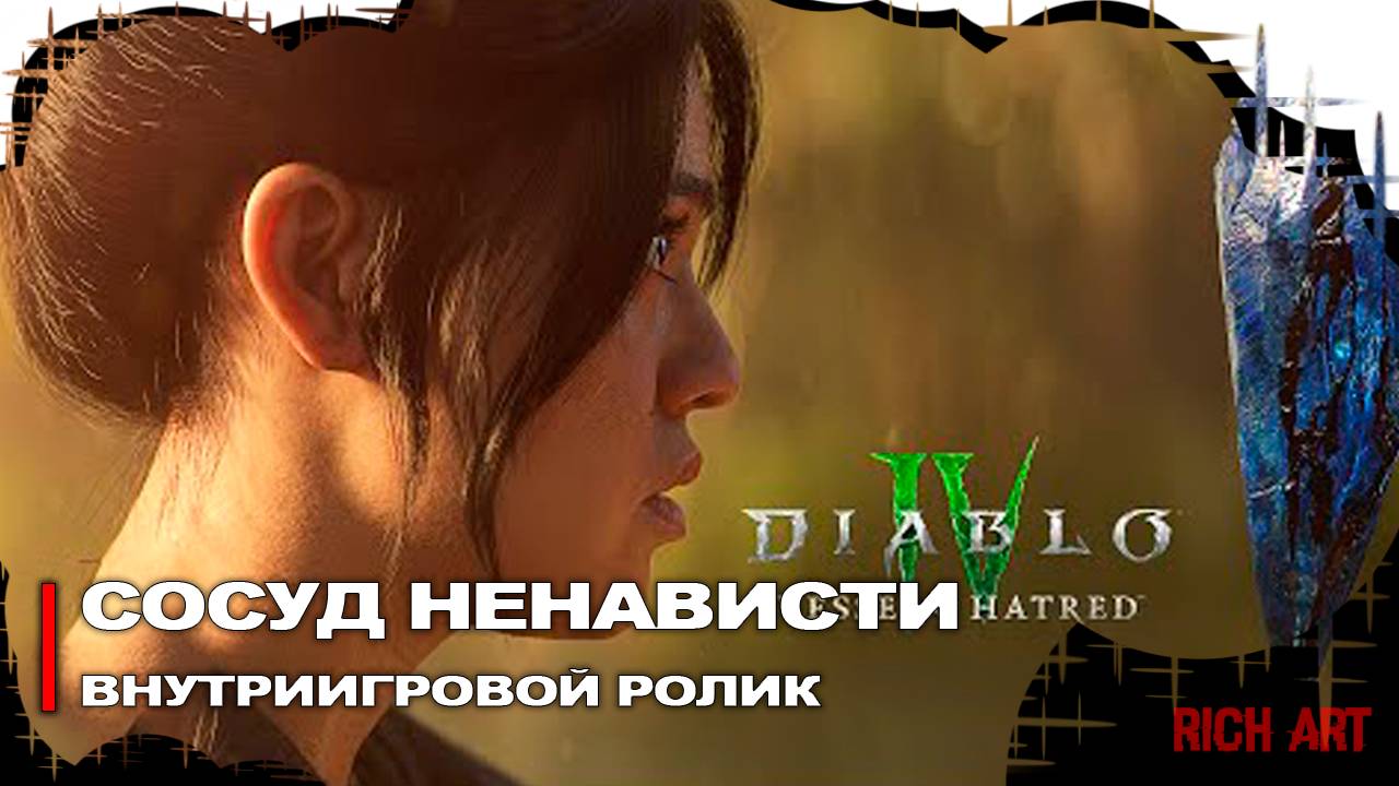 Внутриигровой ролик «Диабло 4: Сосуд Ненависти» | Diablo 4 In-Game Cinematic [Rus]