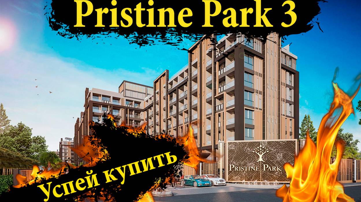 Pristine Park 3 пристин парк 3