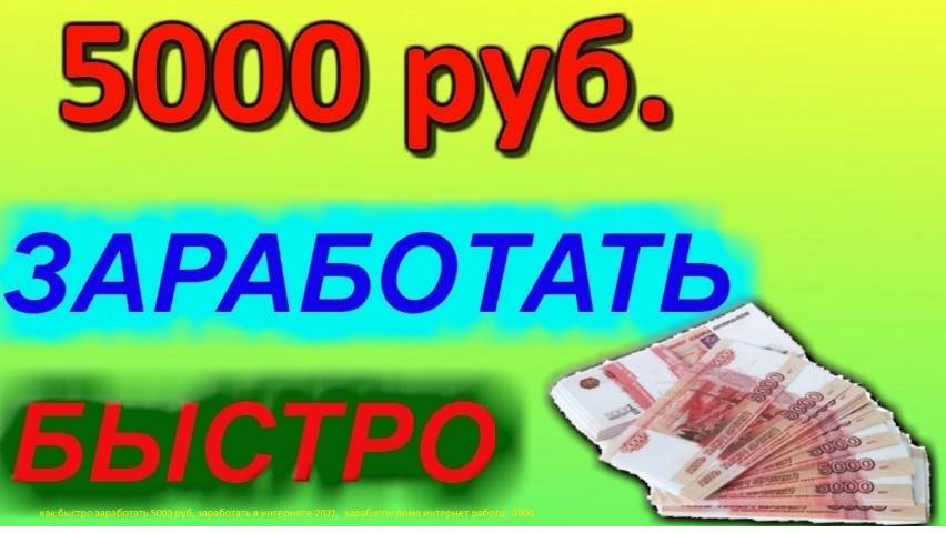 ЗАРАБОТОК В ИНТЕРНЕТЕ 5000 РУБЛЕЙ В ДЕНЬ Как заработать деньги в интернете 2024