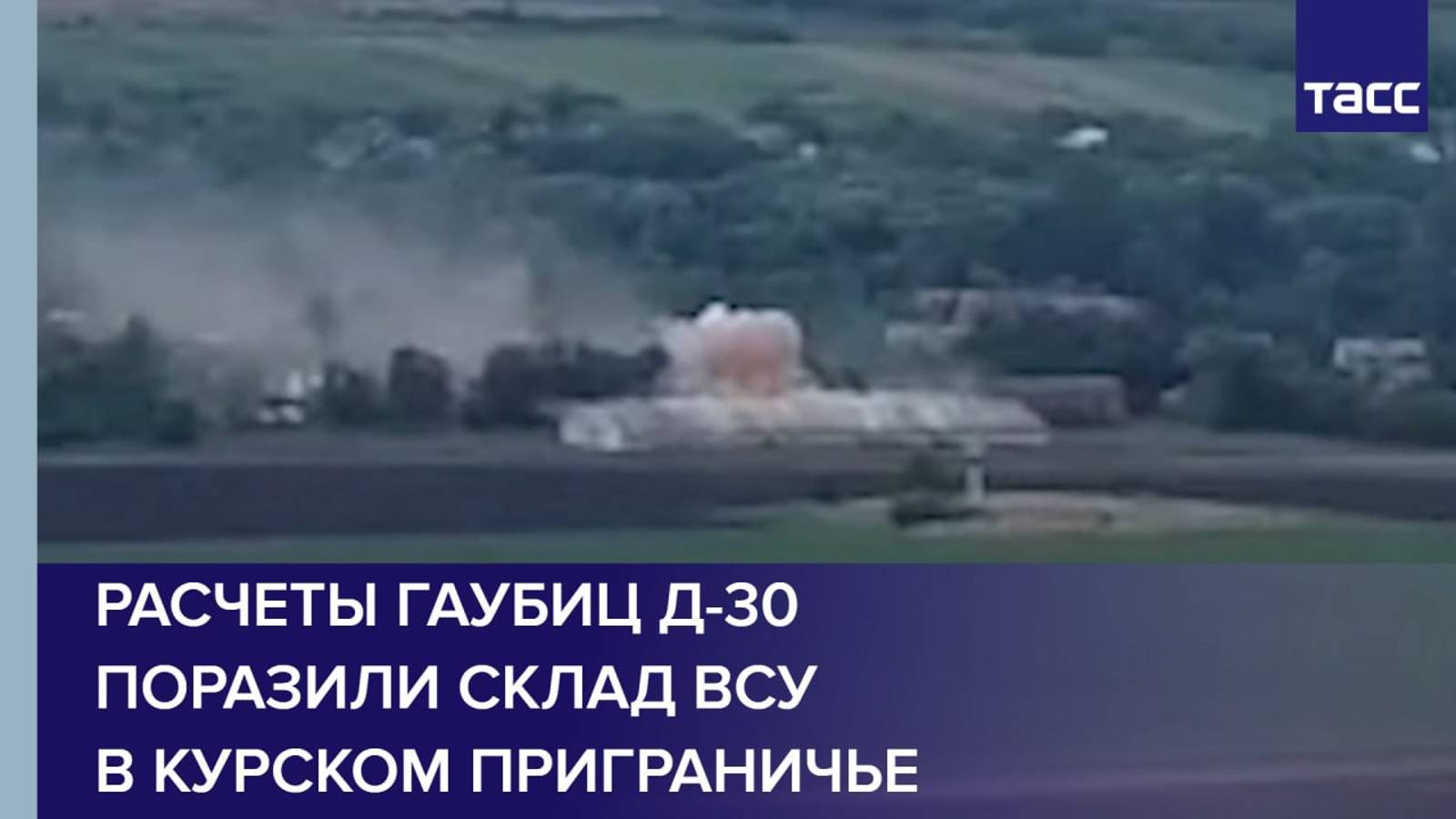 Расчеты гаубиц Д-30 поразили склад ВСУ в курском приграничье