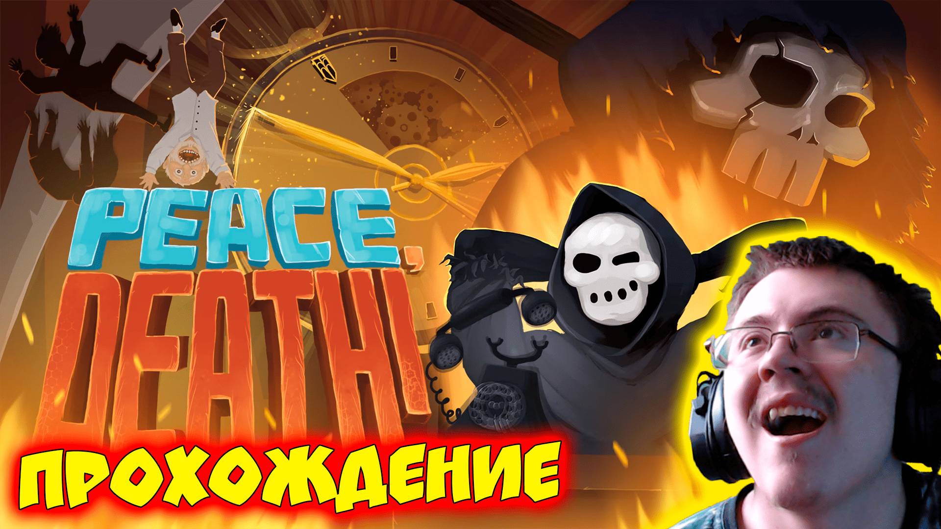 играю в Peace Death